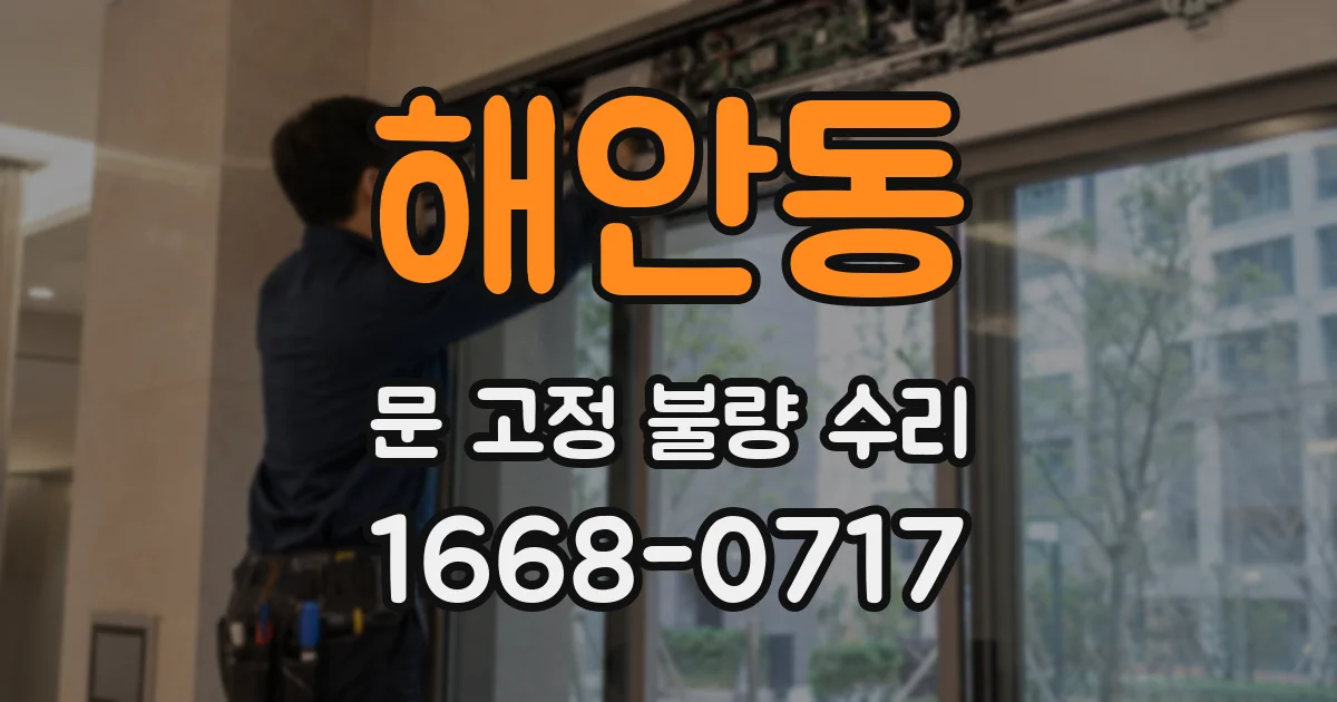 해안동 문 고정 불량 수리