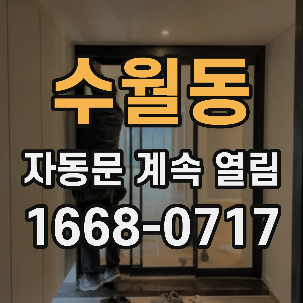 수월동 자동문 계속 열림