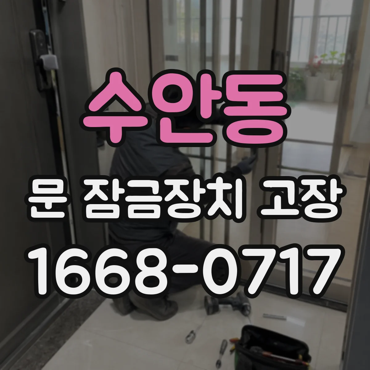 수안동 문 잠금장치 고장 시 비상개방이 막히는 흔한 원인