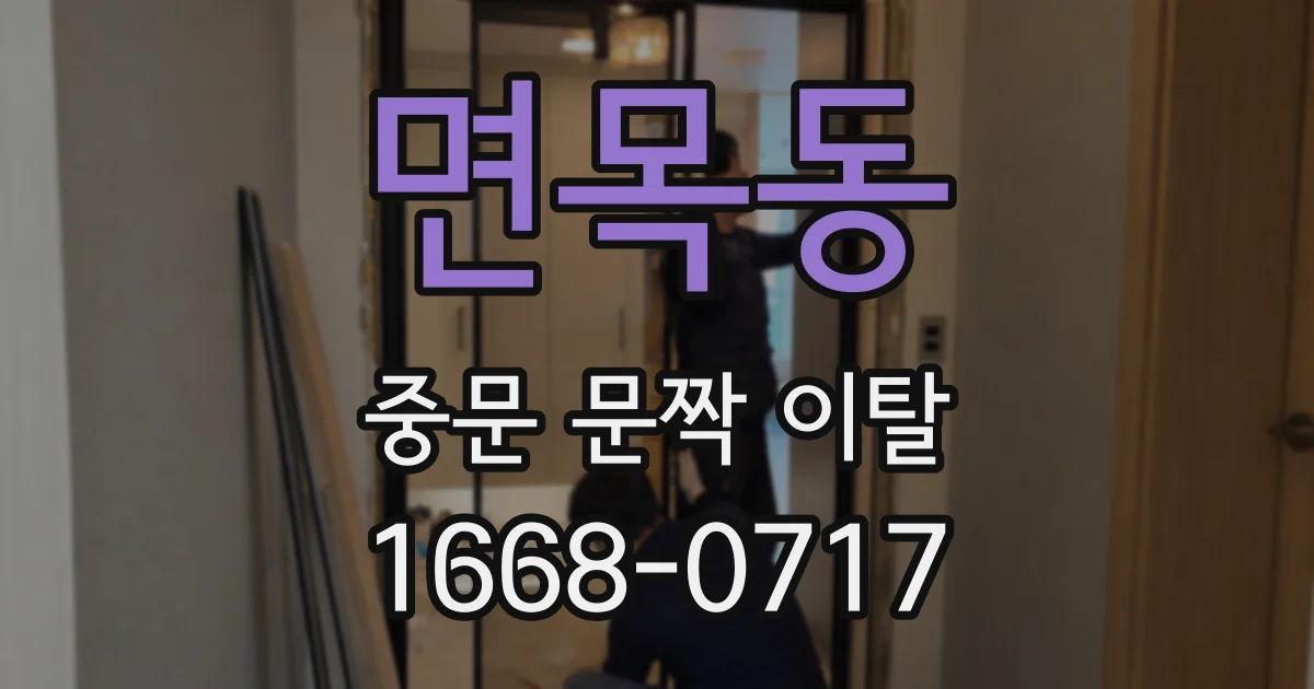 면목동 중문 문짝 이탈