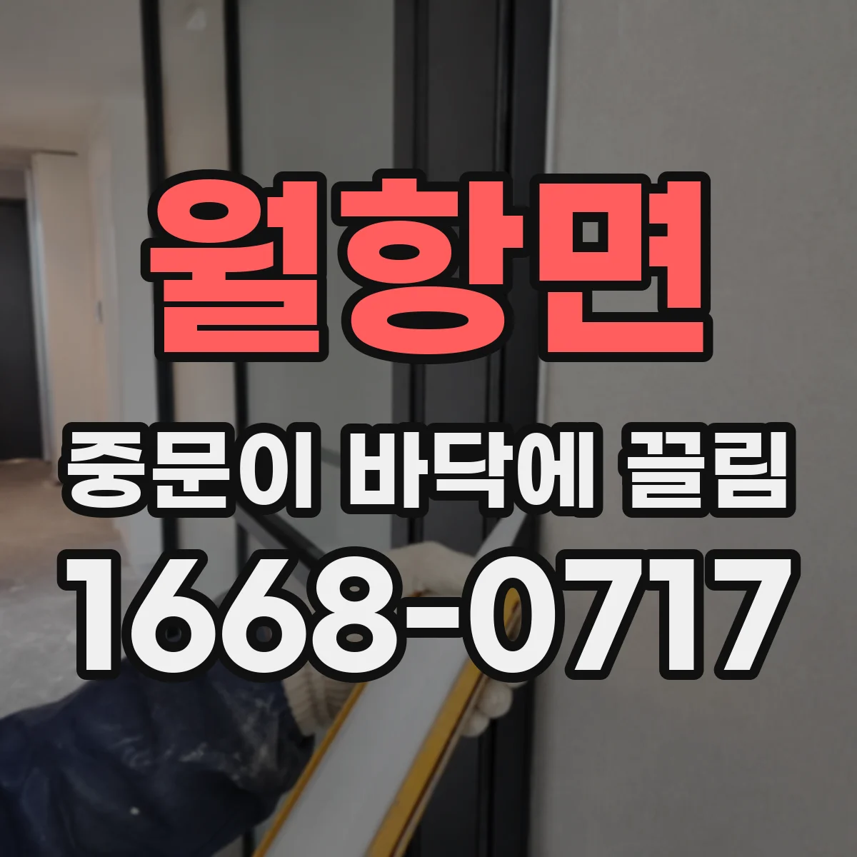 월항면 중문이 바닥에 끌림