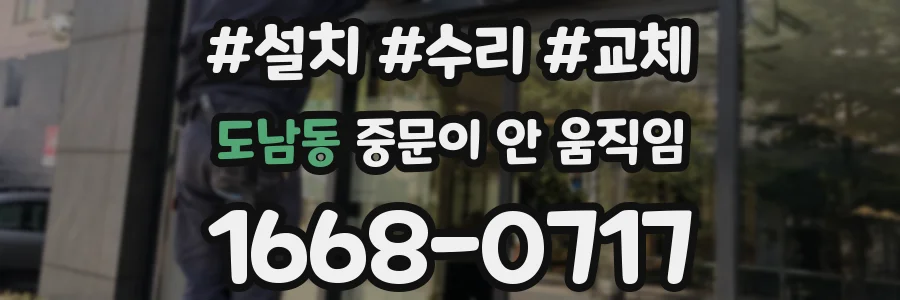 도남동 중문이 안 움직임