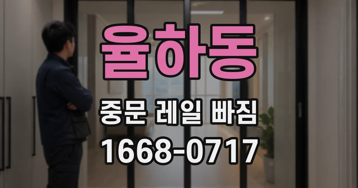 율하동 중문 레일 빠짐
