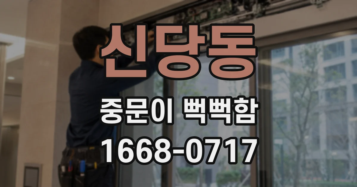 신당동 중문이 뻑뻑함