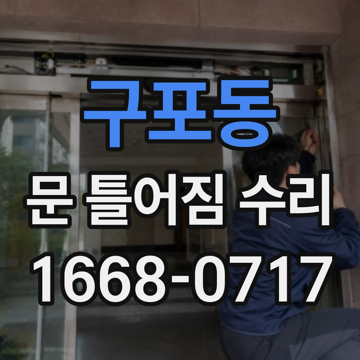 구포동 문 틀어짐 수리
