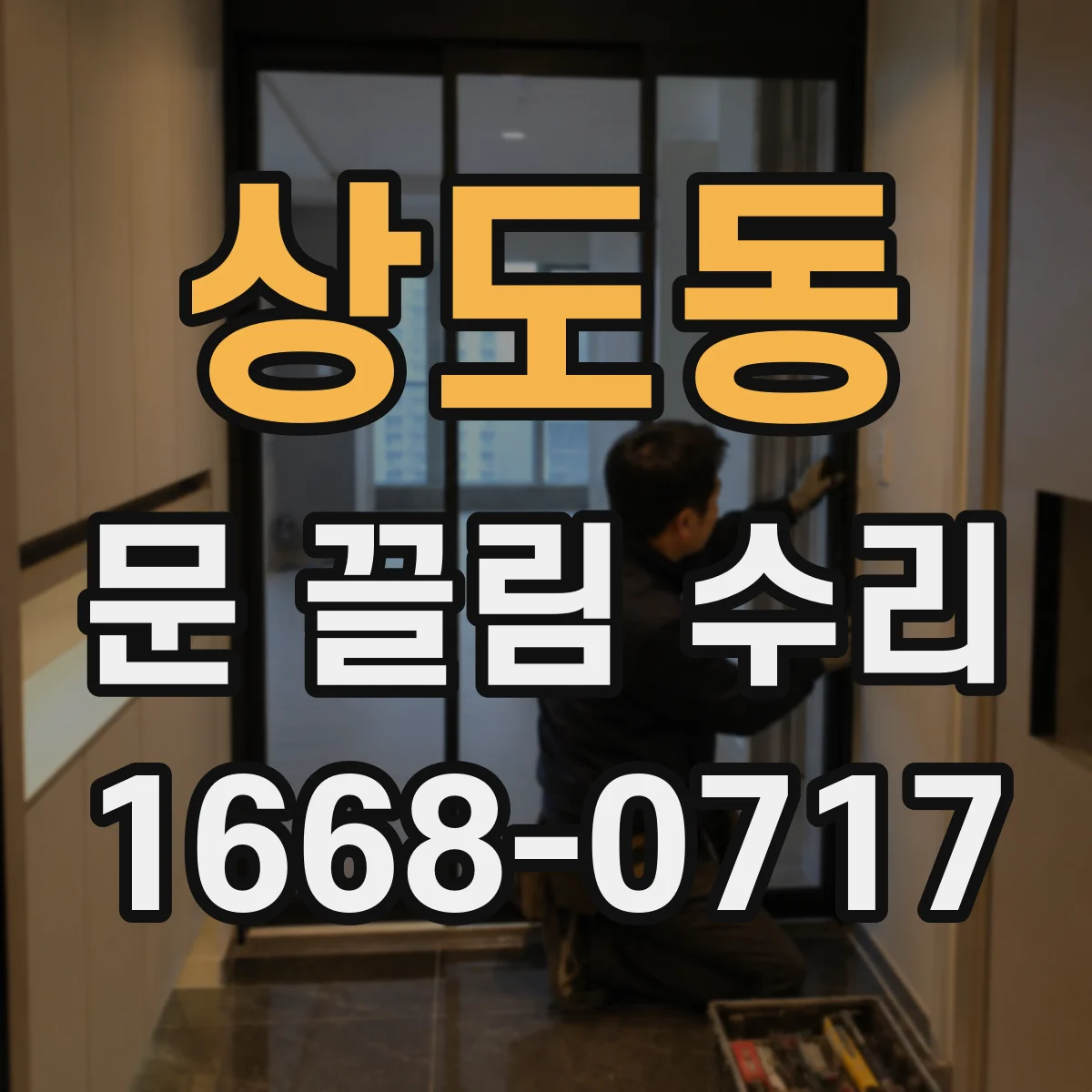상도동 문 끌림 수리
