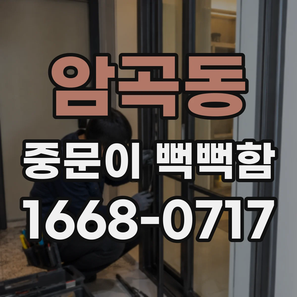 암곡동 중문이 뻑뻑함