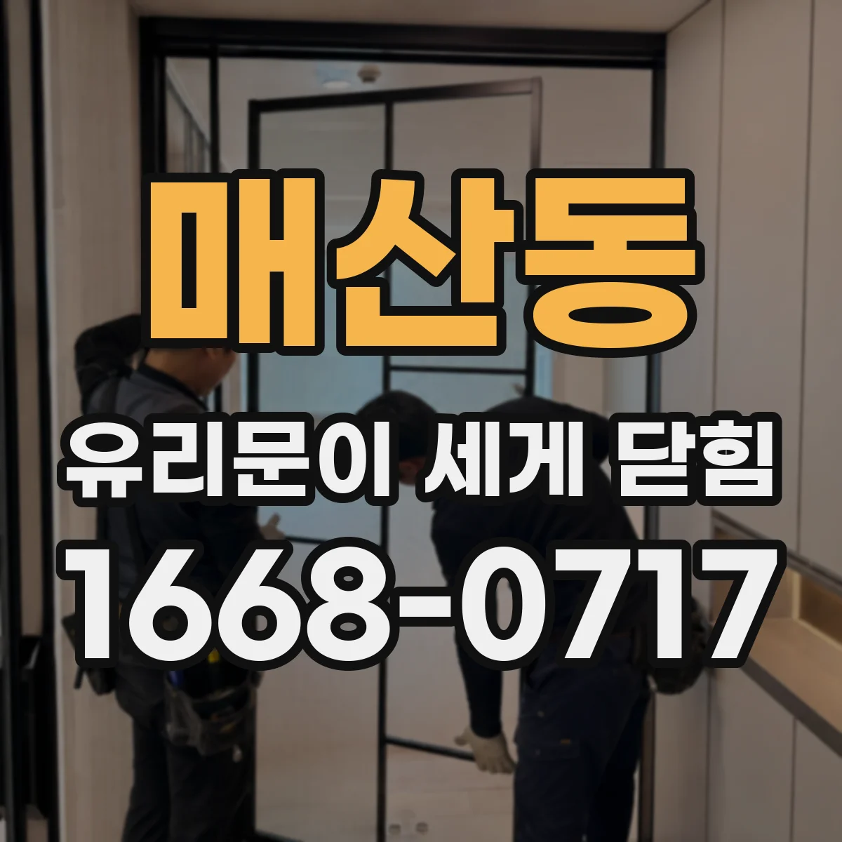 매산동 유리문이 세게 닫힘