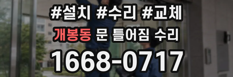 개봉동 문 틀어짐 수리