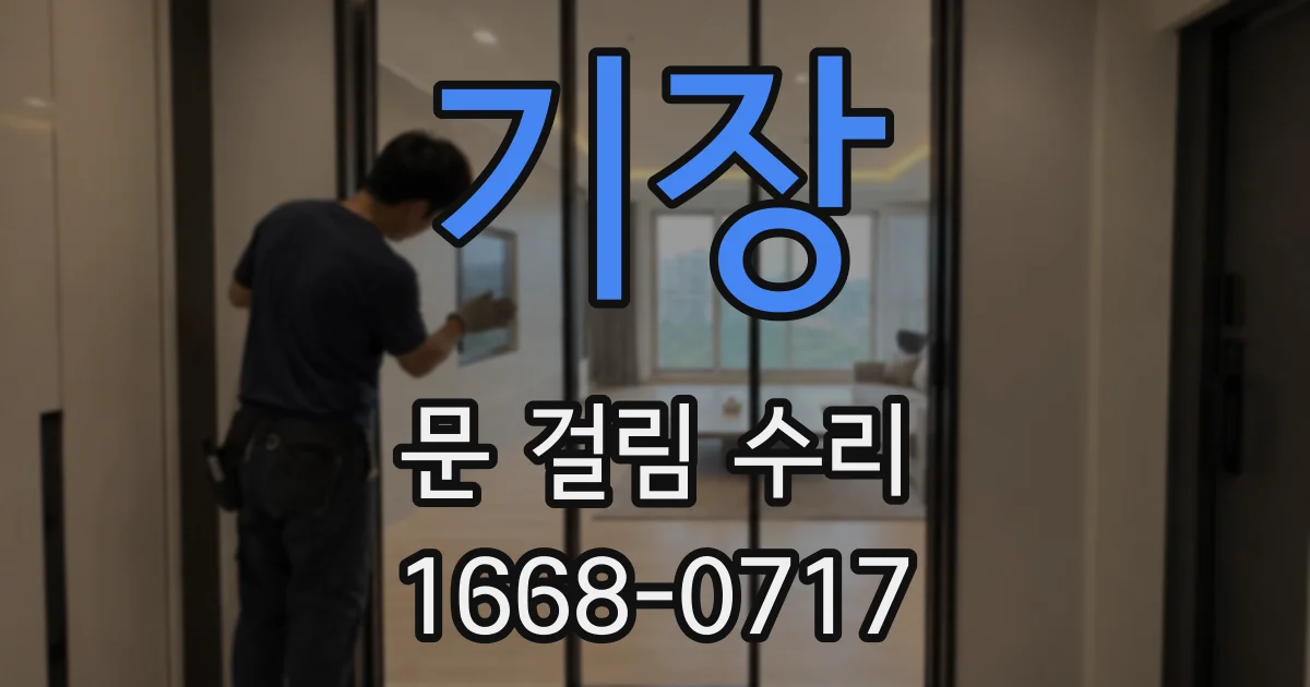 기장 문 걸림 수리
