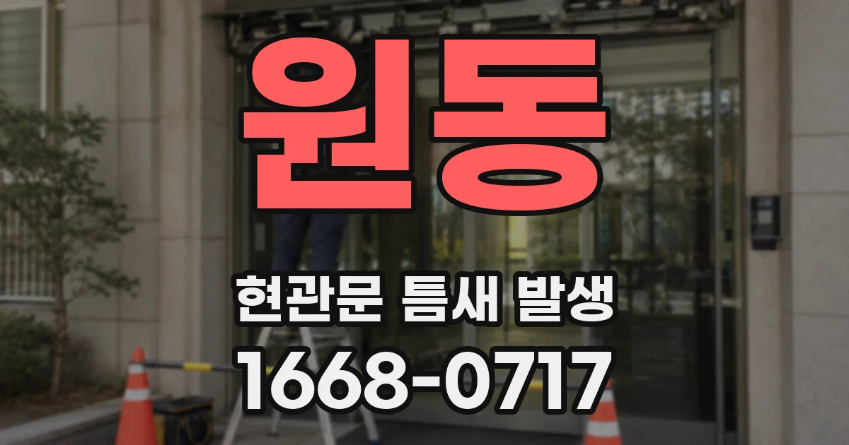 원동 현관문 틈새 발생