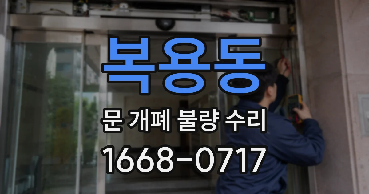 복용동 문 개폐 불량 수리