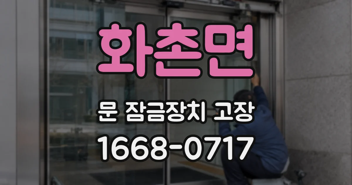 화촌면 문 잠금장치 고장