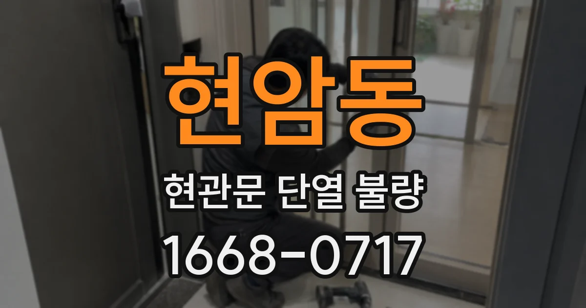 현암동 현관문 단열 불량