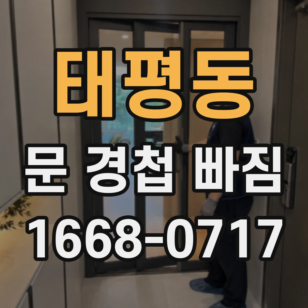 태평동 문 경첩 빠짐