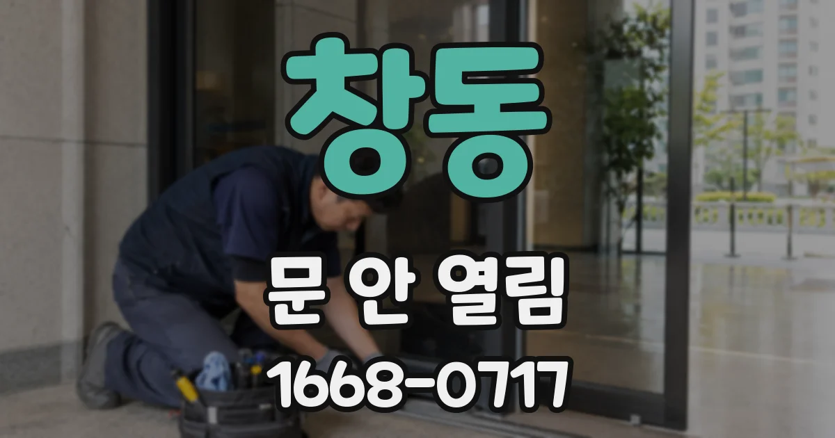 창동 문 안 열림