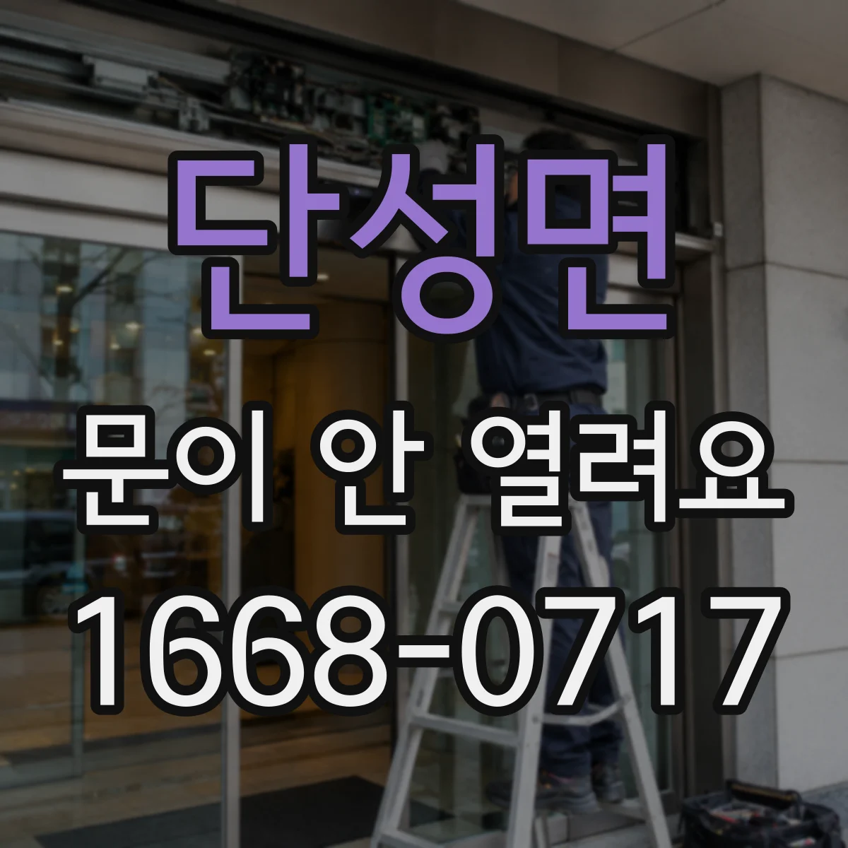 단성면 문이 안 열려요
