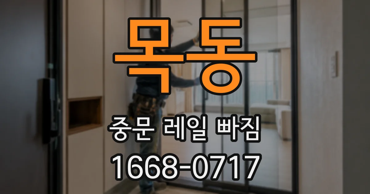 목동 중문 레일 빠짐