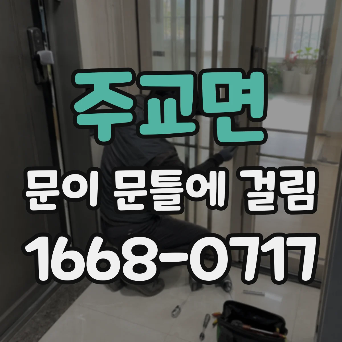 주교면 문이 문틀에 걸림