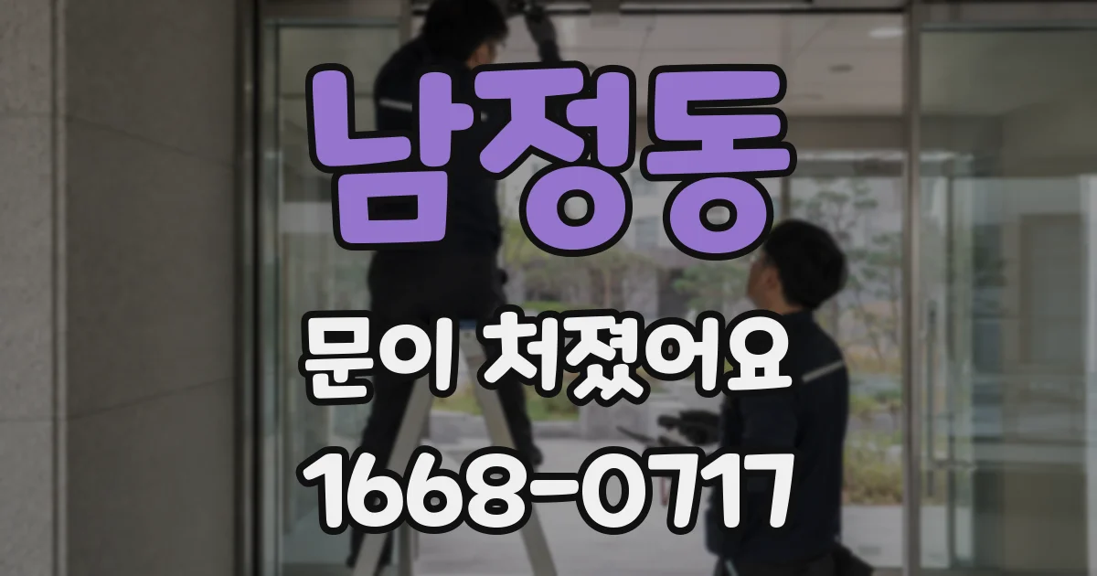 남정동 문이 처졌어요