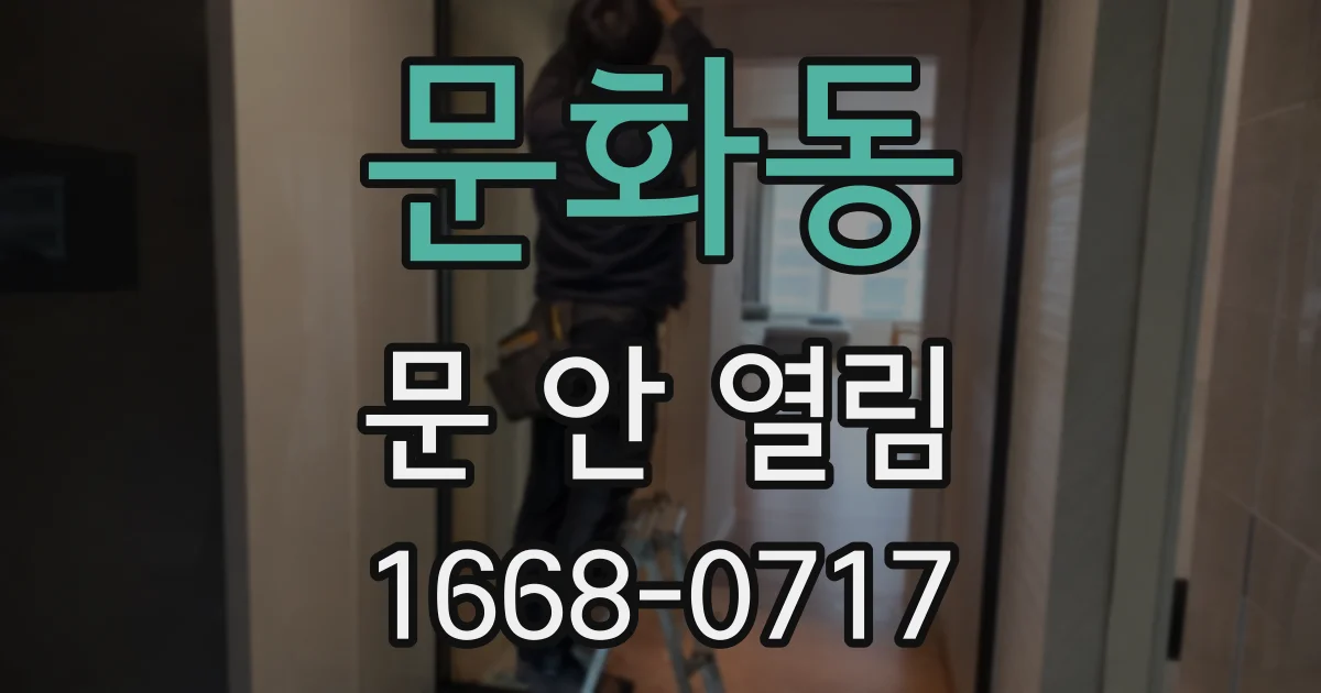 문화동 문 안 열림