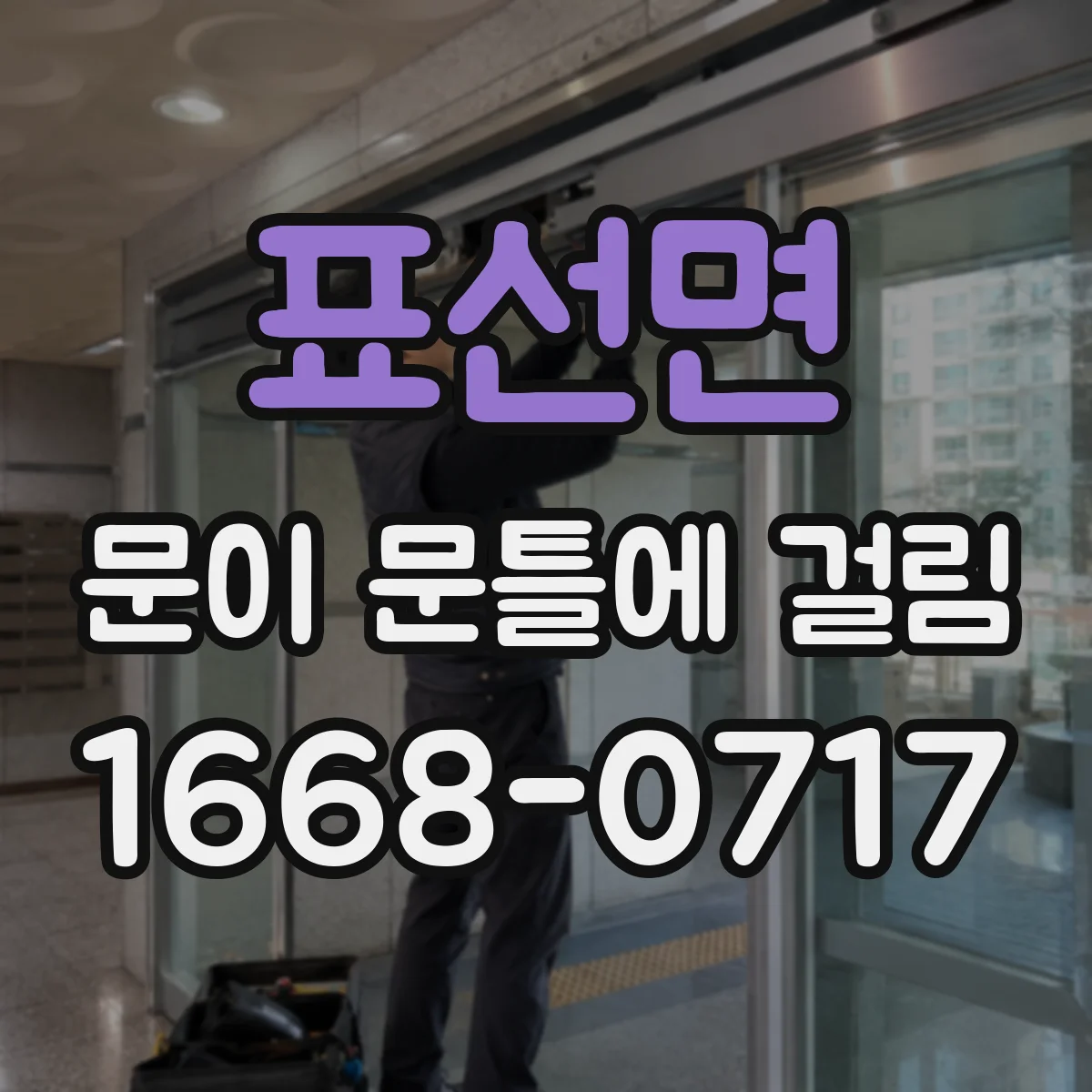 표선면 문이 문틀에 걸림