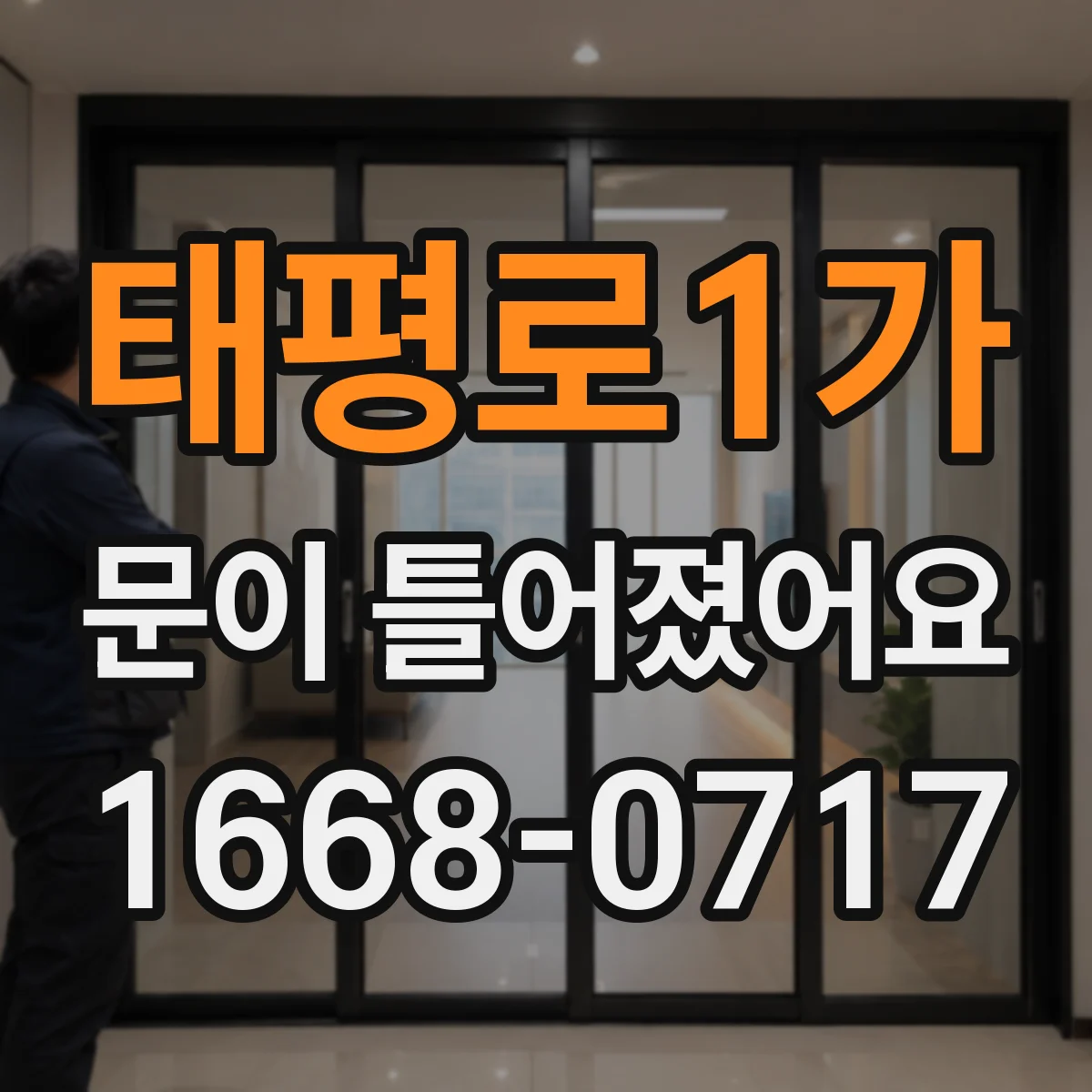 태평로1가 문이 틀어졌어요
