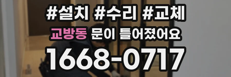 교방동 문이 틀어졌어요