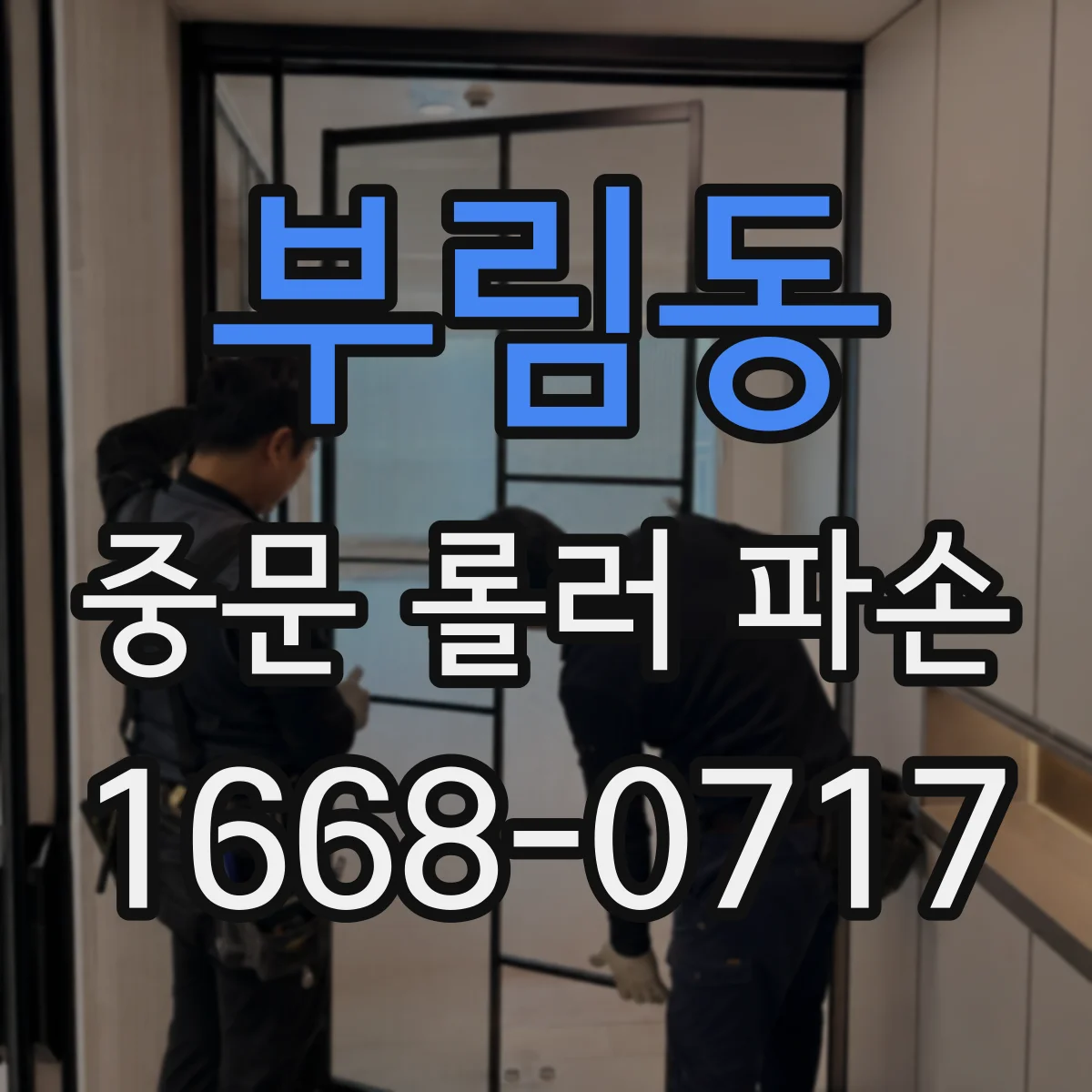 부림동 중문 롤러 파손