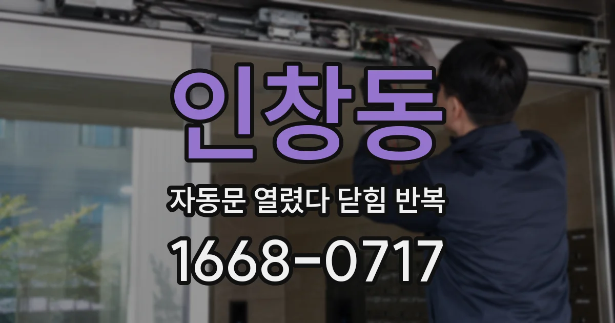 인창동 자동문 열렸다 닫힘 반복 증상은 문이 열렸다가 바로 다시 닫히거나, 멈춘 뒤 다시 작동하는 식으로 나타납니다.