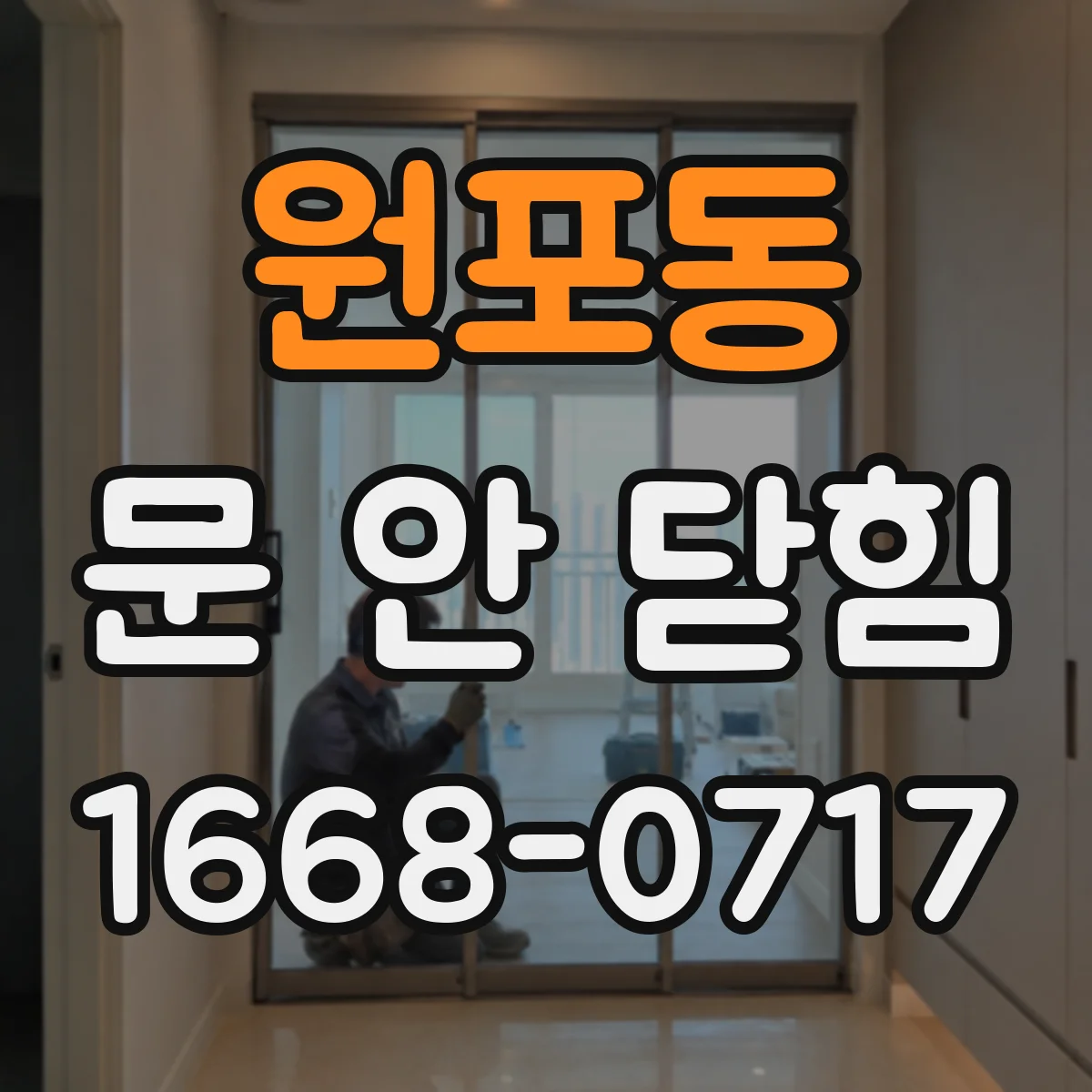 원포동 문 안 닫힘