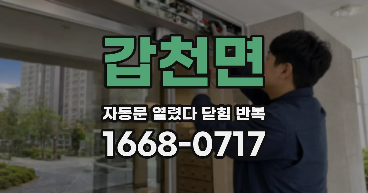 갑천면 자동문 열렸다 닫힘 반복