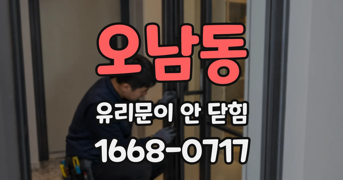 오남동 유리문이 안 닫힘