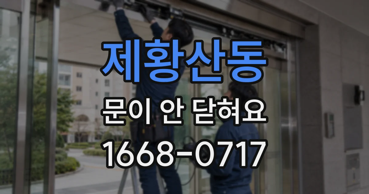 제황산동 문이 안 닫혀요