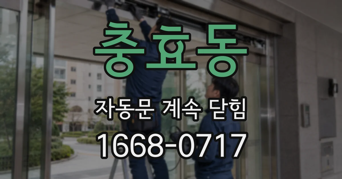 충효동 자동문 계속 닫힘