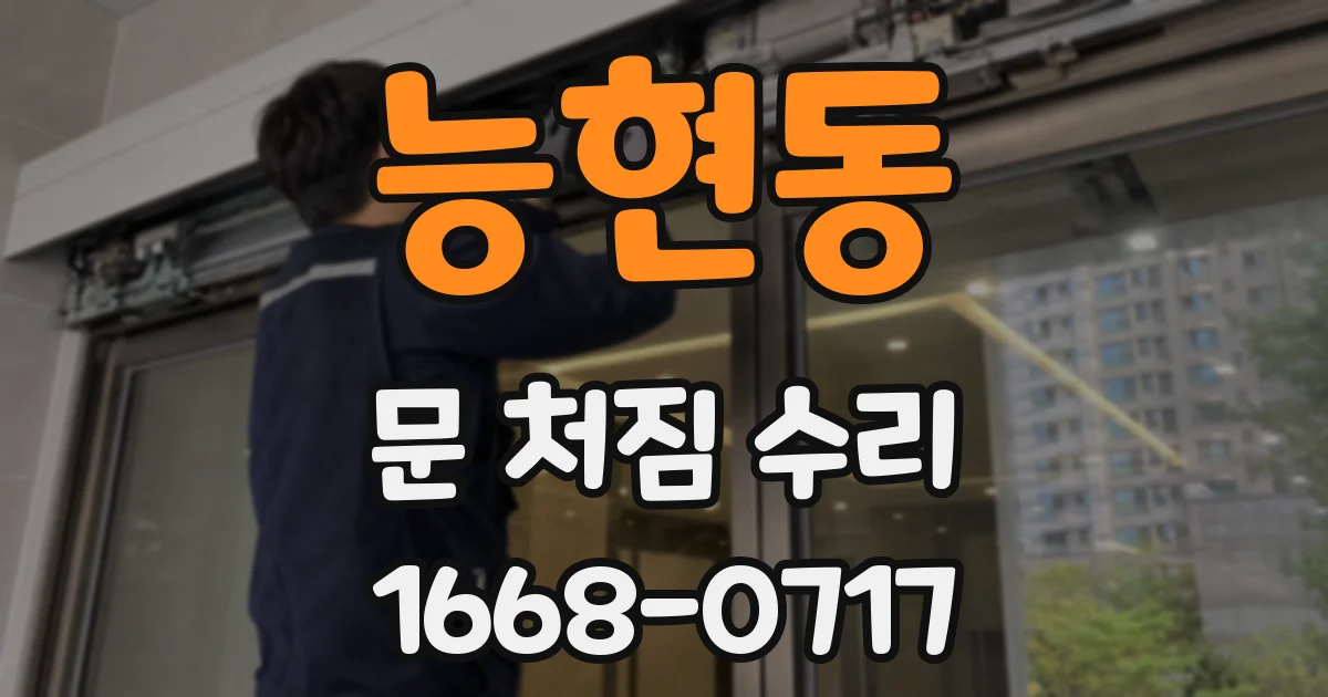 능현동 문 처짐 수리