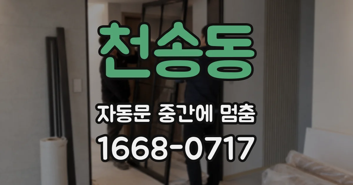 천송동 자동문 중간에 멈춤