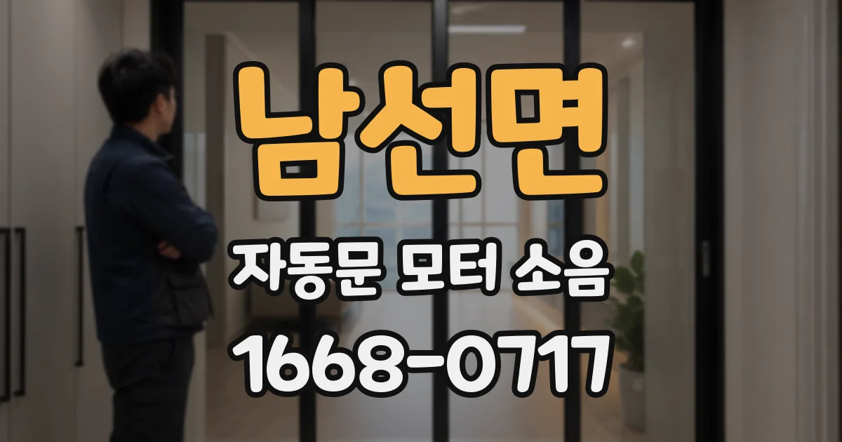 남선면 자동문 모터 소음