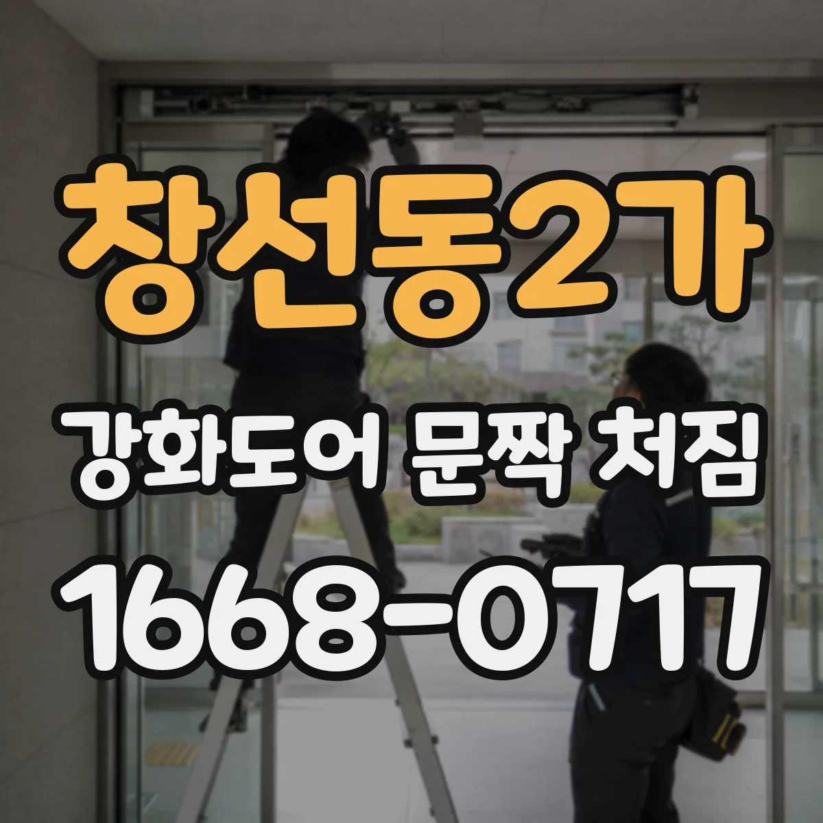 창선동2가 강화도어 문짝 처짐