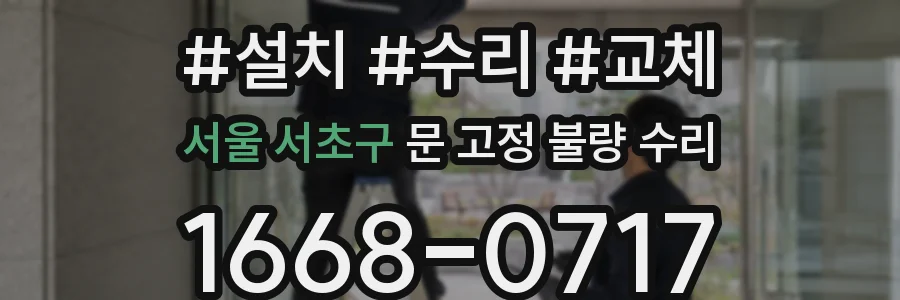 서울 서초구 문 고정 불량 수리