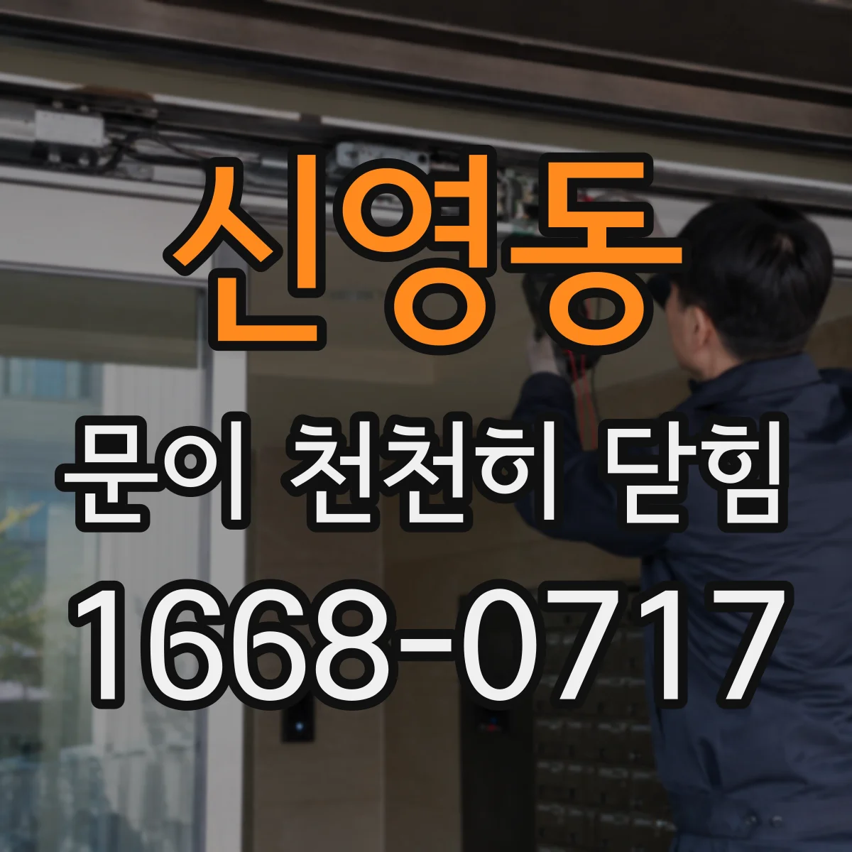 신영동 문이 천천히 닫힘