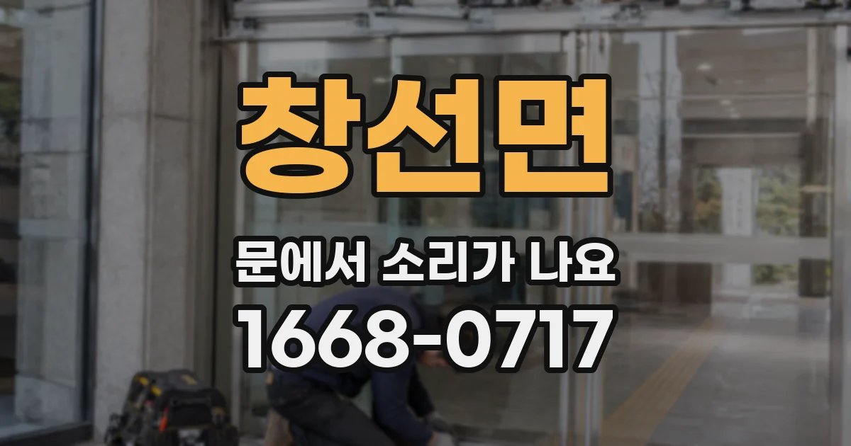 창선면 문에서 소리가 나요