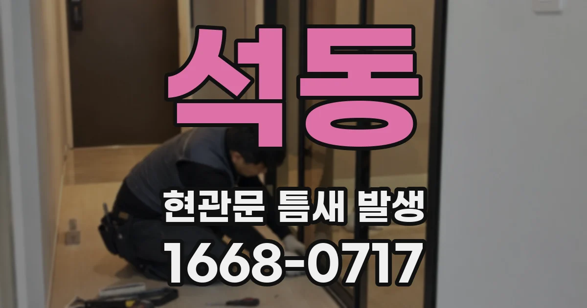 석동 현관문 틈새 발생