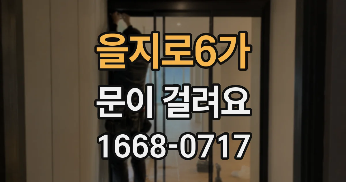 을지로6가 문이 걸려요