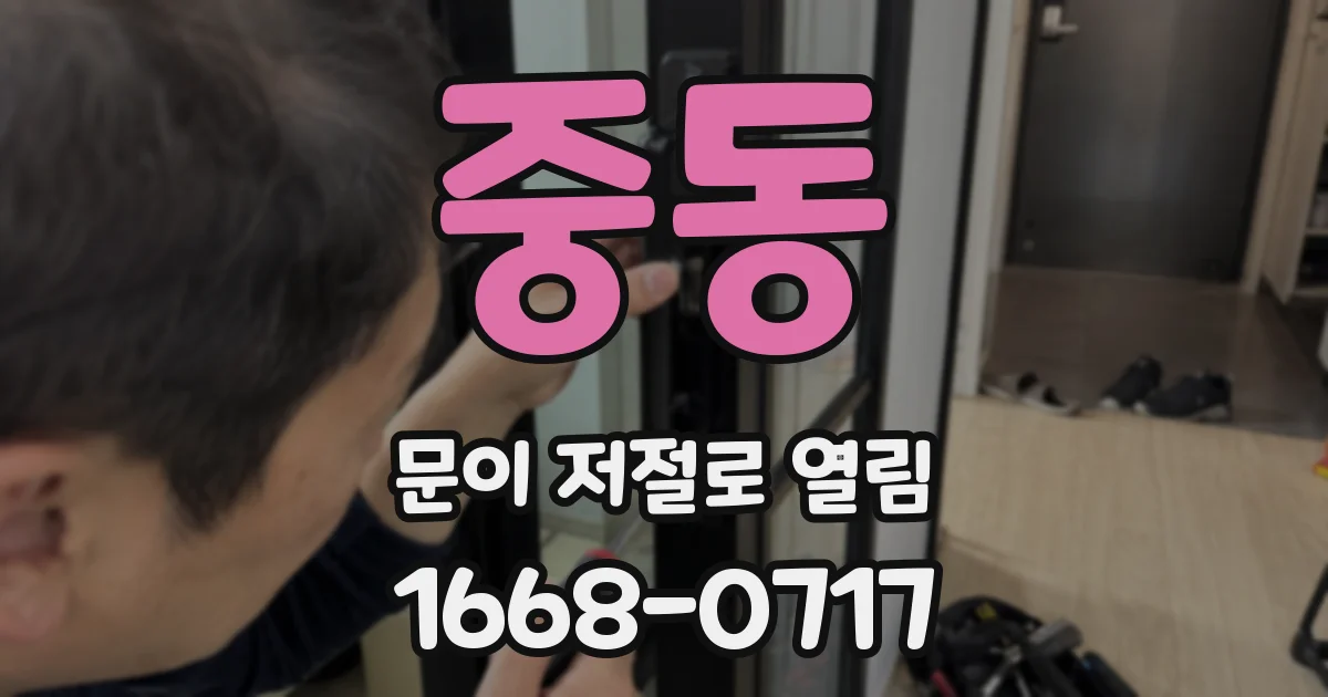 중동 문이 저절로 열림
