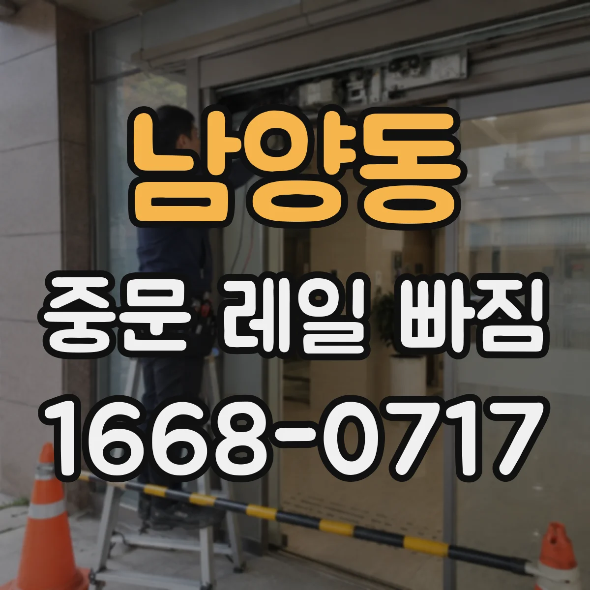 남양동 중문 레일 빠짐