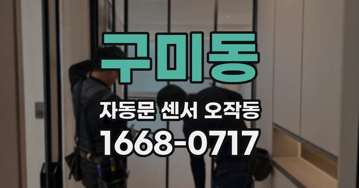 구미동 자동문 센서 오작동