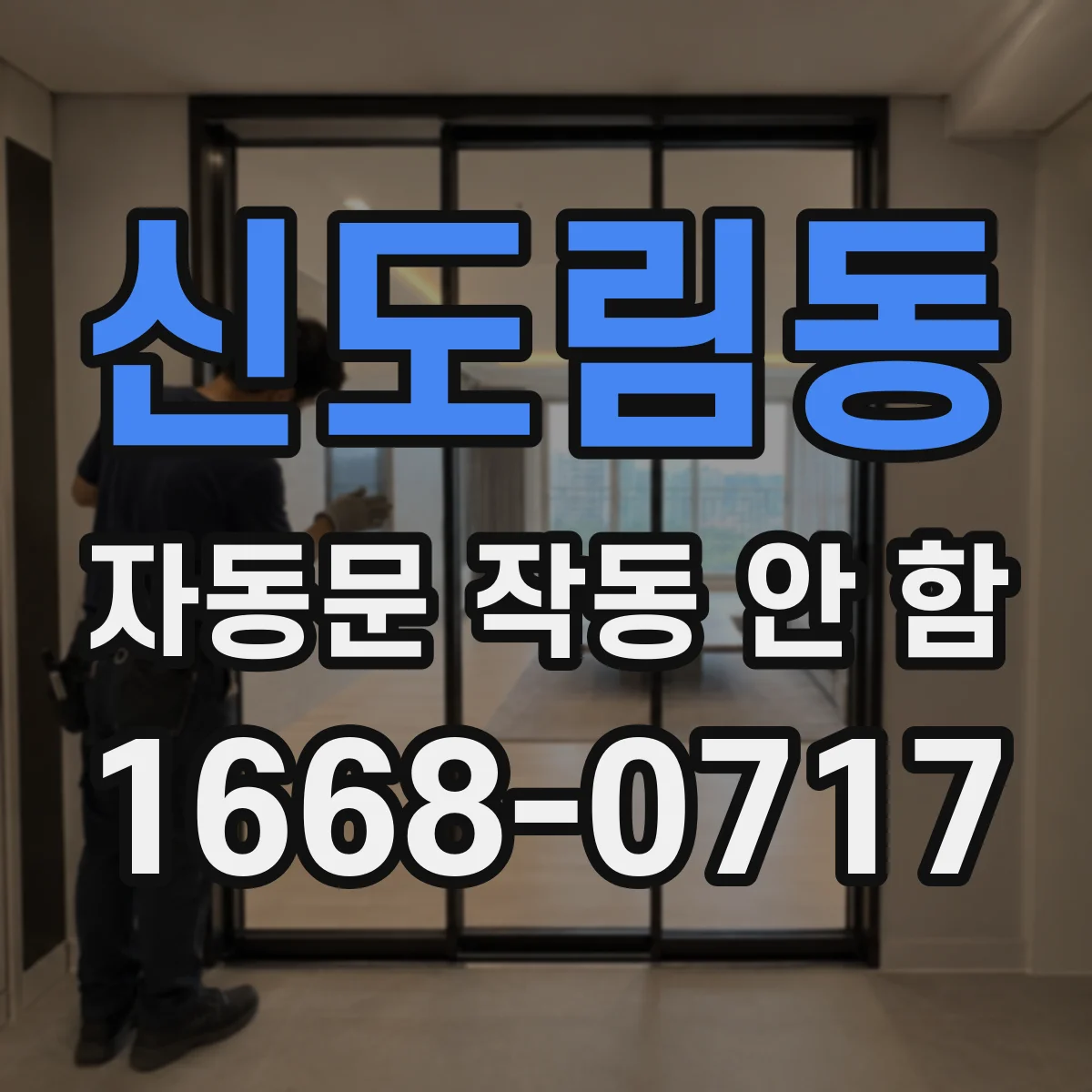 신도림동 자동문 작동 안 함