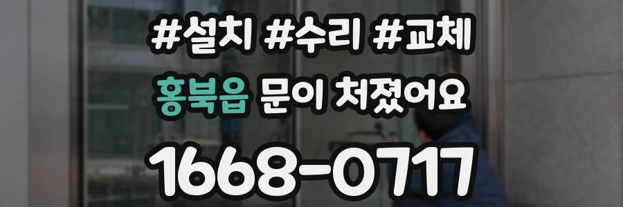 홍북읍 문이 처졌어요