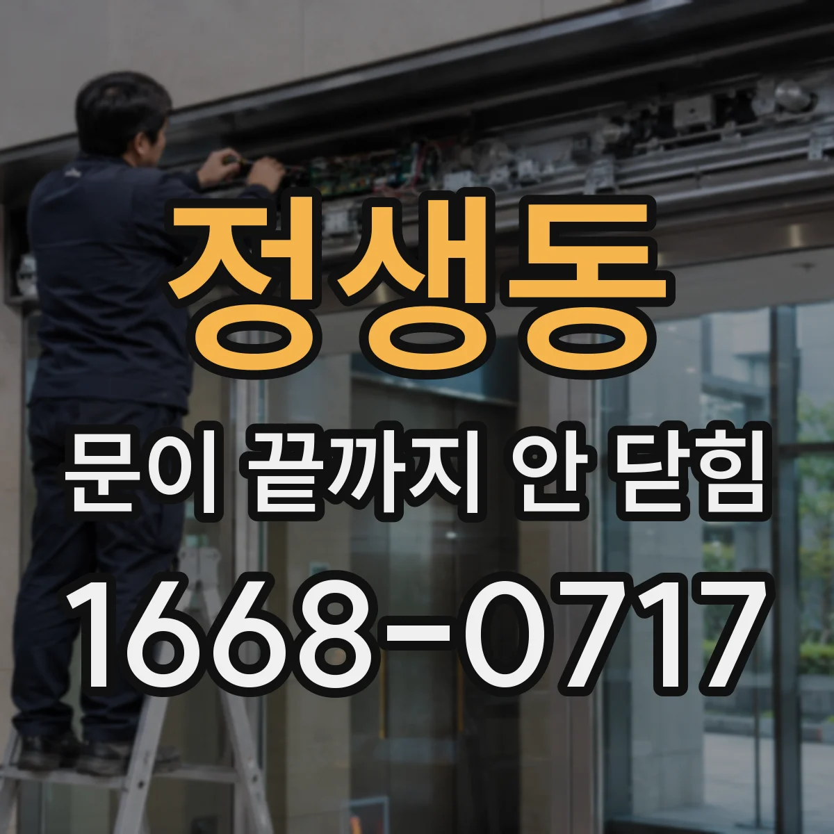 정생동 문이 끝까지 안 닫힘